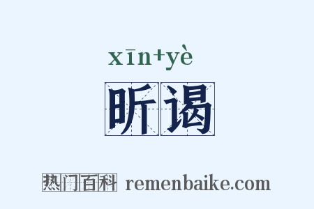 昕谒是什么意思的图片